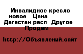 Инвалидное кресло новое › Цена ­ 15 000 - Дагестан респ. Другое » Продам   